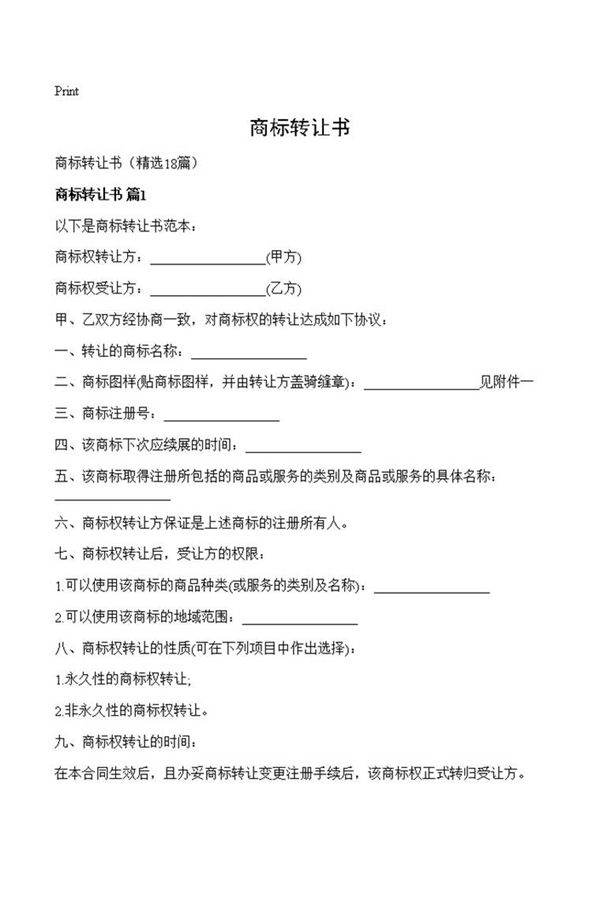 商标转让书