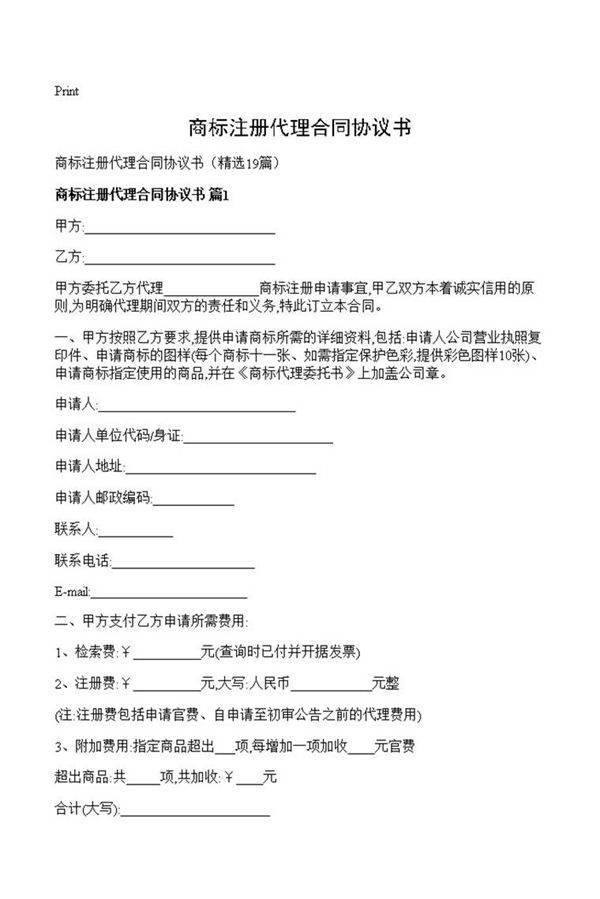 商标注册代理合同协议书