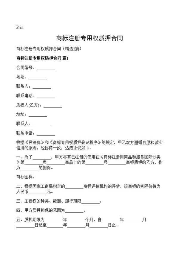 商标注册专用权质押合同