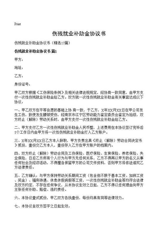 伤残就业补助金协议书