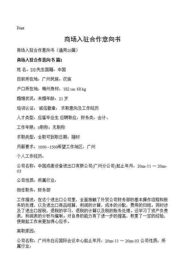 商场入驻合作意向书