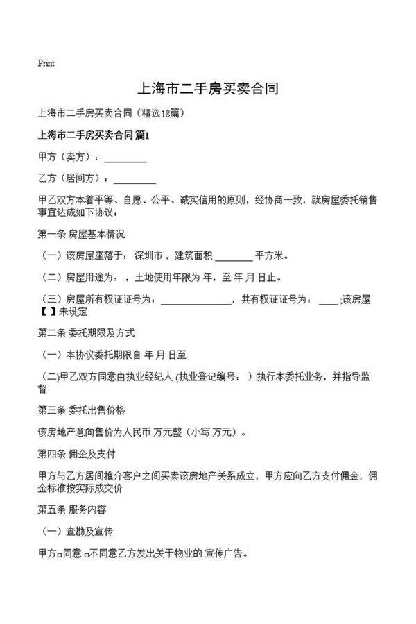 上海市二手房买卖合同