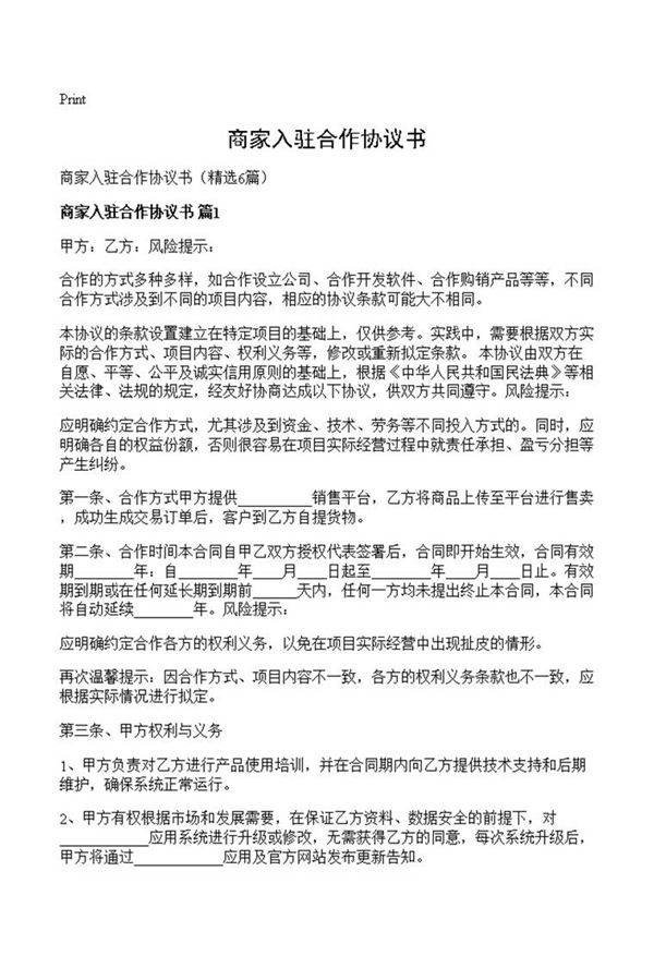 商家入驻合作协议书