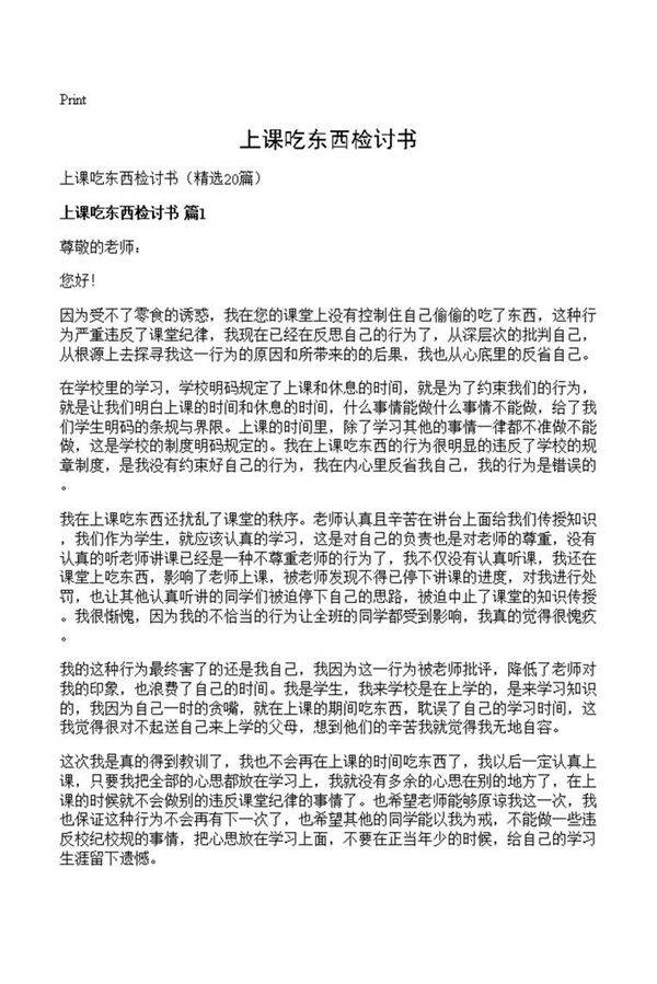 上课吃东西检讨书