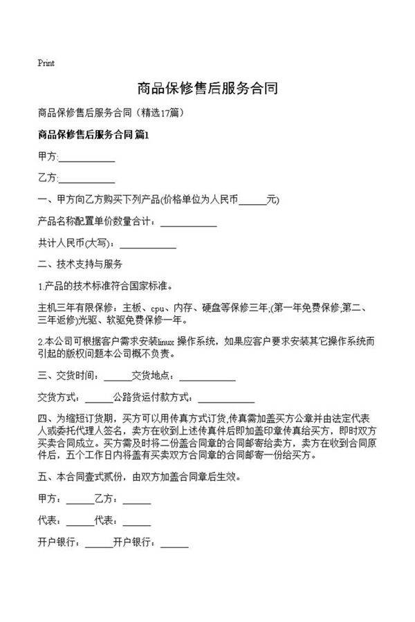 商品保修售后服务合同