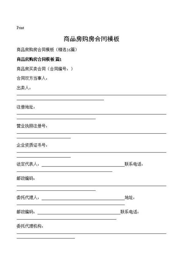 商品房购房合同模板