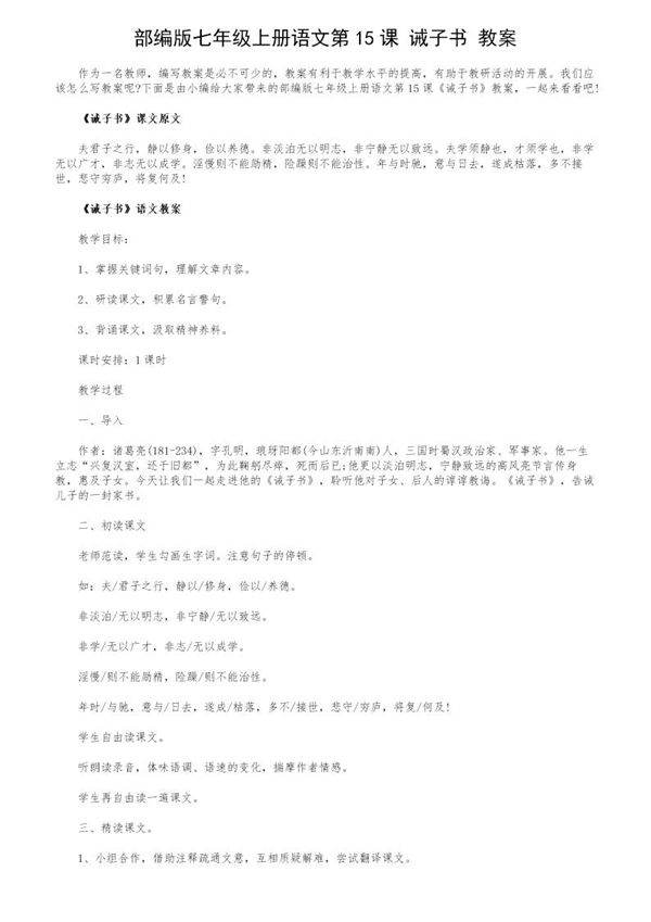 部编版七年级上册语文第15课《诫子书》教案