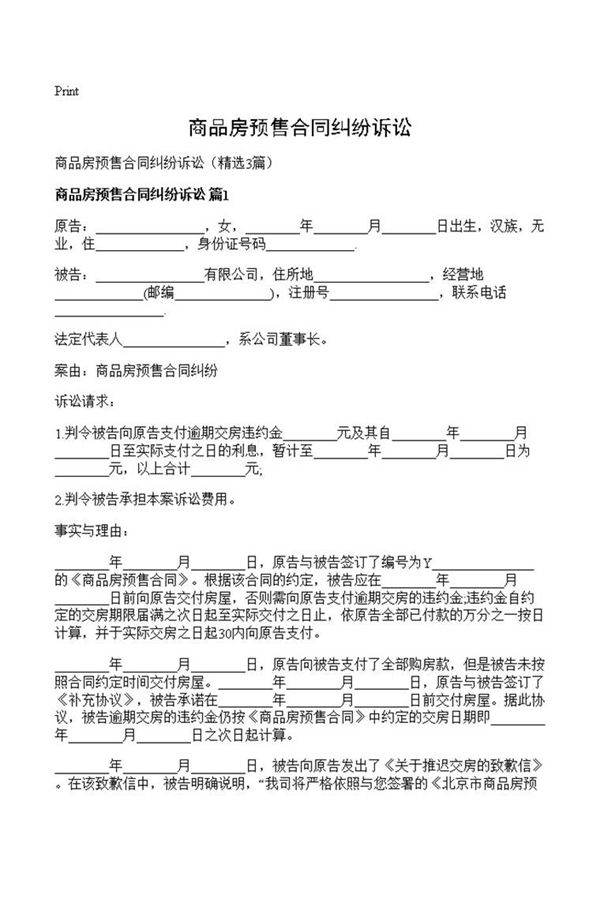 商品房预售合同纠纷诉讼