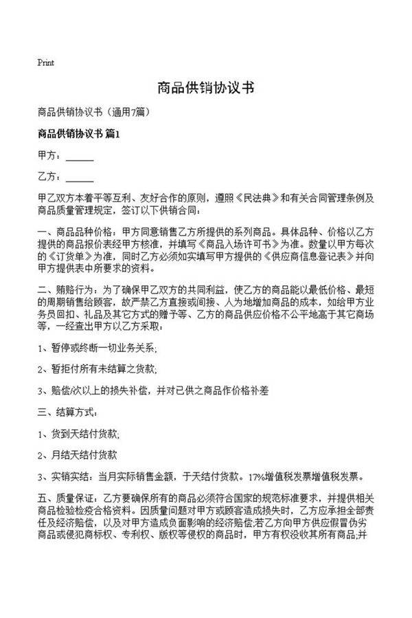 商品供销协议书
