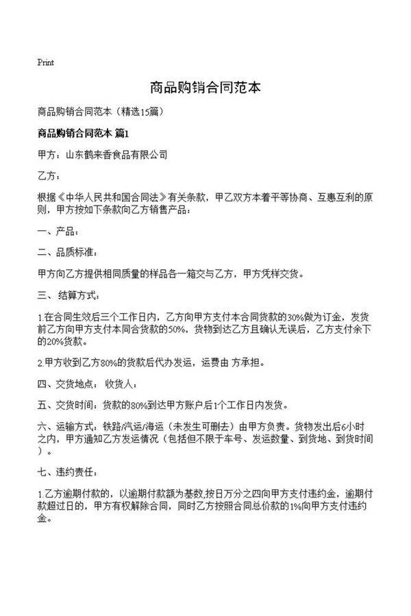 商品购销合同范本