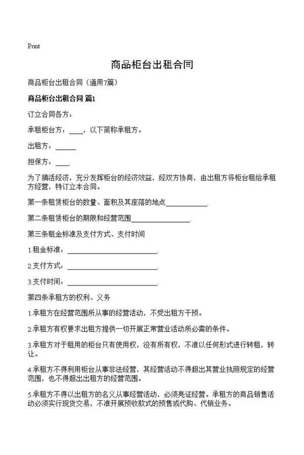 商品柜台出租合同