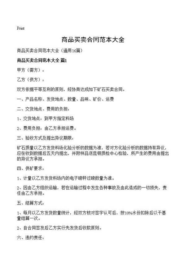 商品买卖合同范本大全