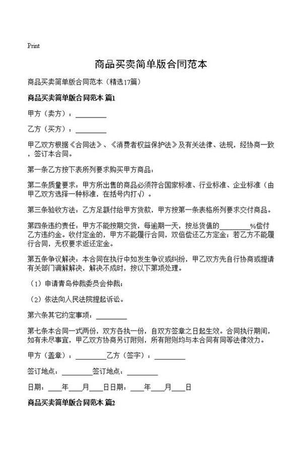商品买卖简单版合同范本