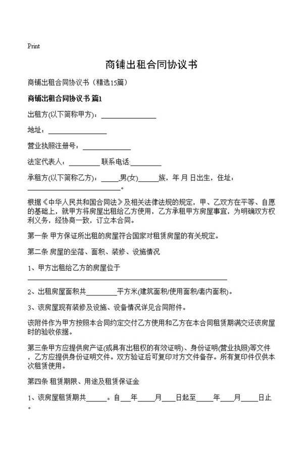 商铺出租合同协议书