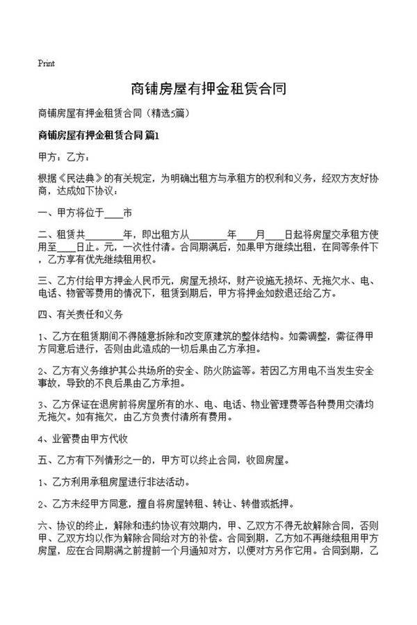 商铺房屋有押金租赁合同