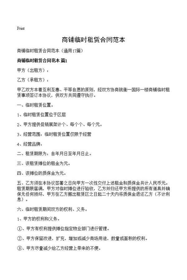商铺临时租赁合同范本