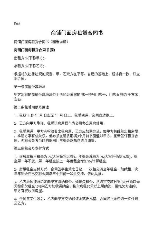 商铺门面房租赁合同书
