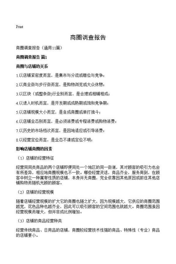 商圈调查报告