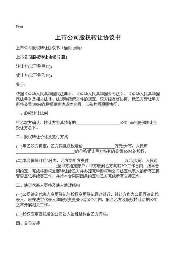 上市公司股权转让协议书