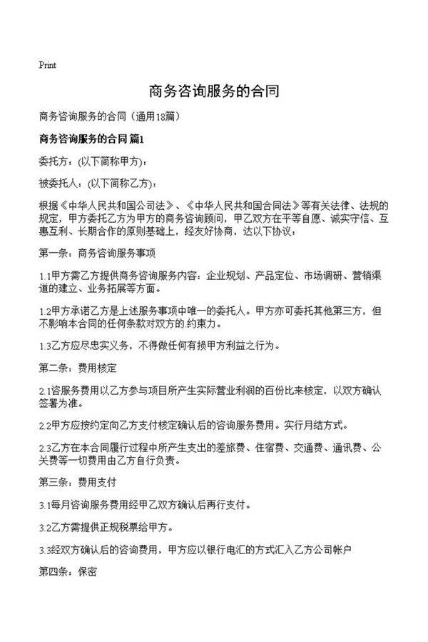商务咨询服务的合同