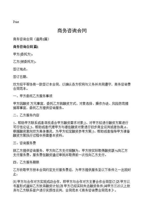 商务咨询合同