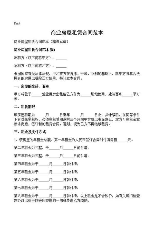商业房屋租赁合同范本