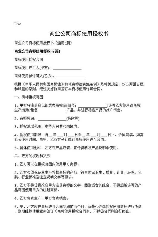 商业公司商标使用授权书
