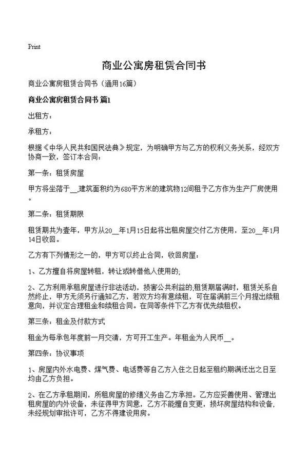 商业公寓房租赁合同书