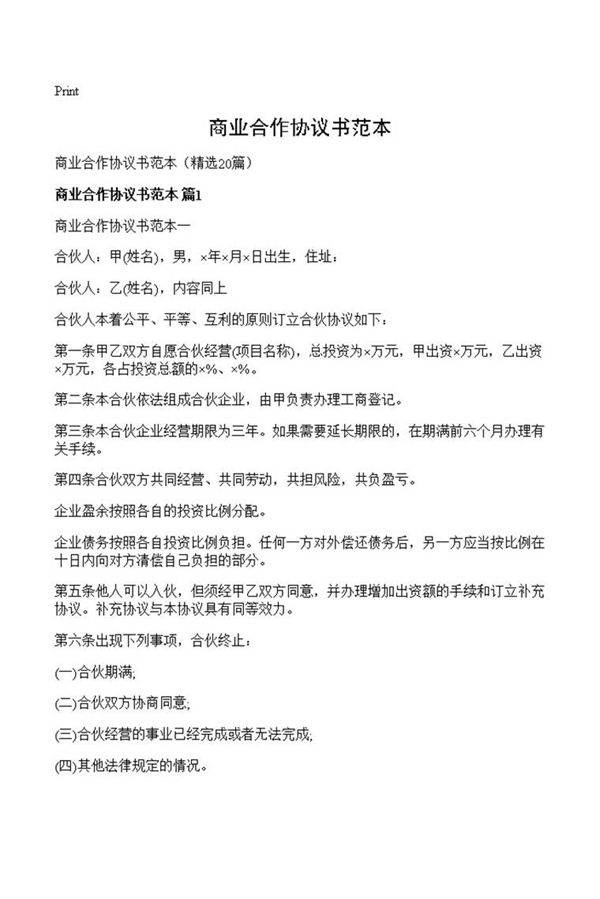 商业合作协议书范本