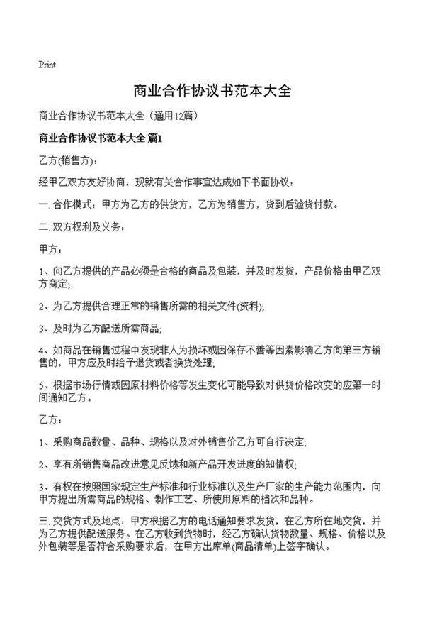 商业合作协议书范本大全