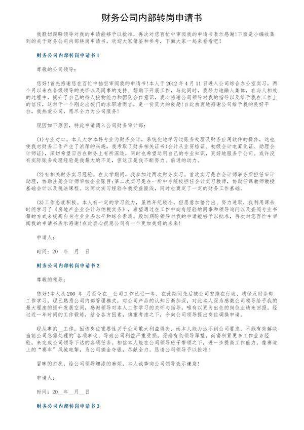 财务公司内部转岗申请书