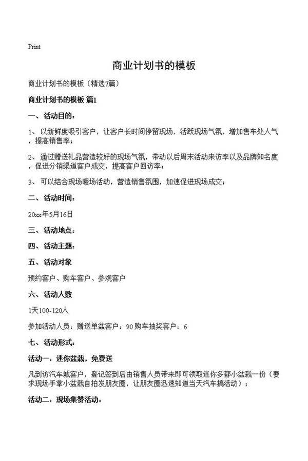 商业计划书的模板