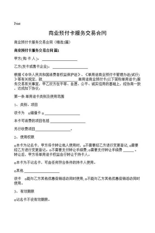 商业预付卡服务交易合同