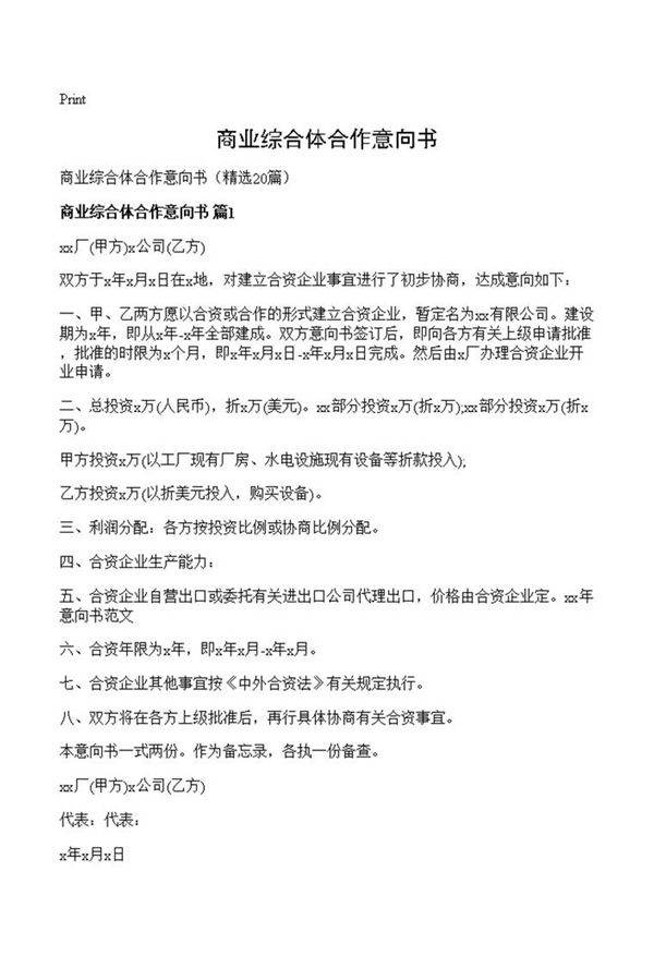 商业综合体合作意向书