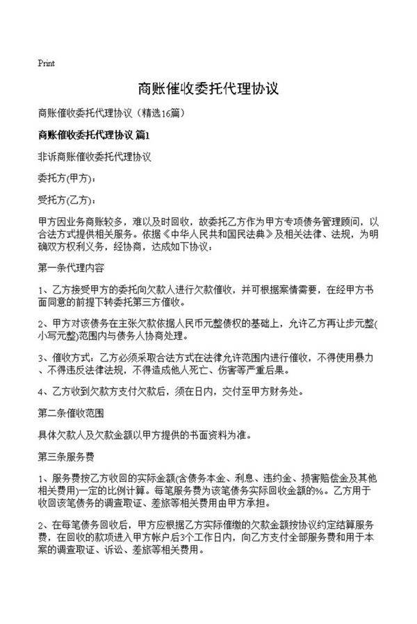 商账催收委托代理协议