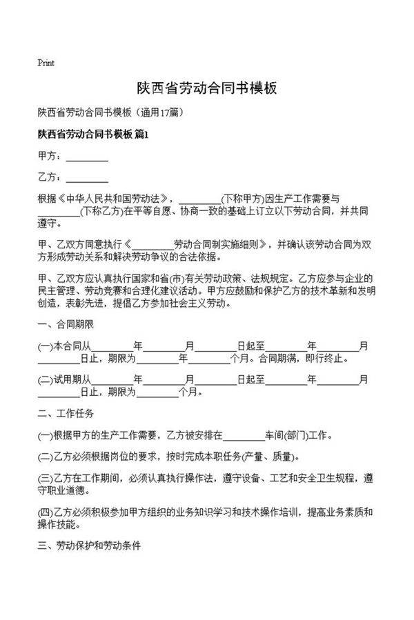 陕西省劳动合同书模板