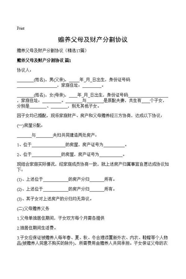 赡养父母及财产分割协议