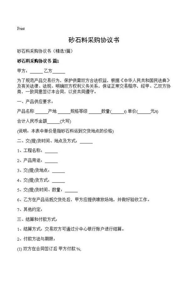 砂石料采购协议书