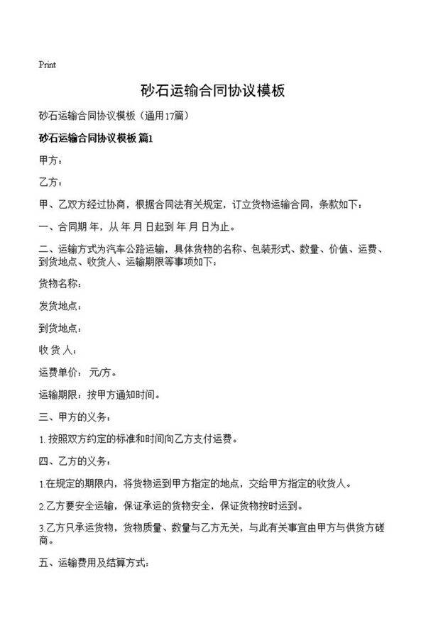 砂石运输合同协议模板