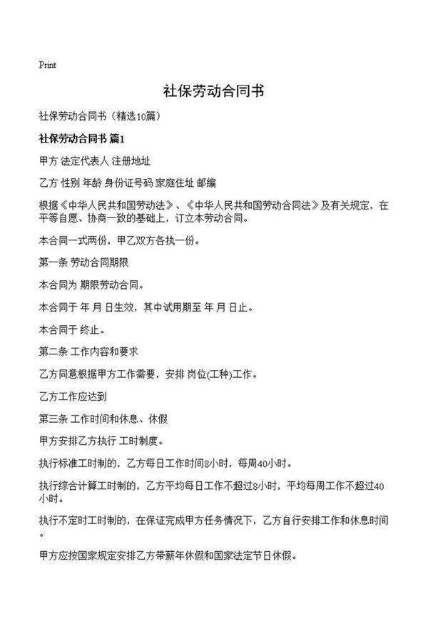 社保劳动合同书