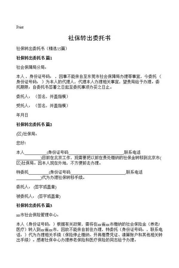 社保转出委托书