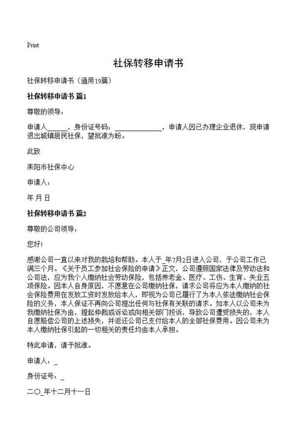 社保转移申请书