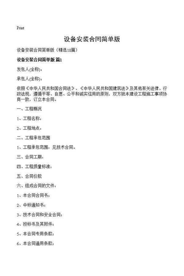 设备安装合同简单版