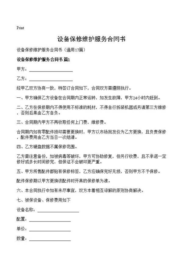 设备保修维护服务合同书