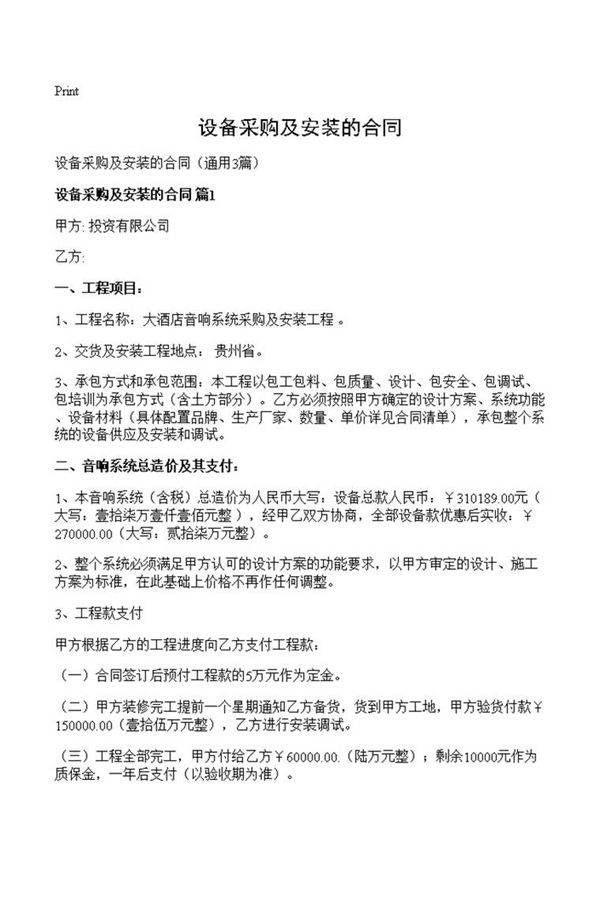设备采购及安装的合同