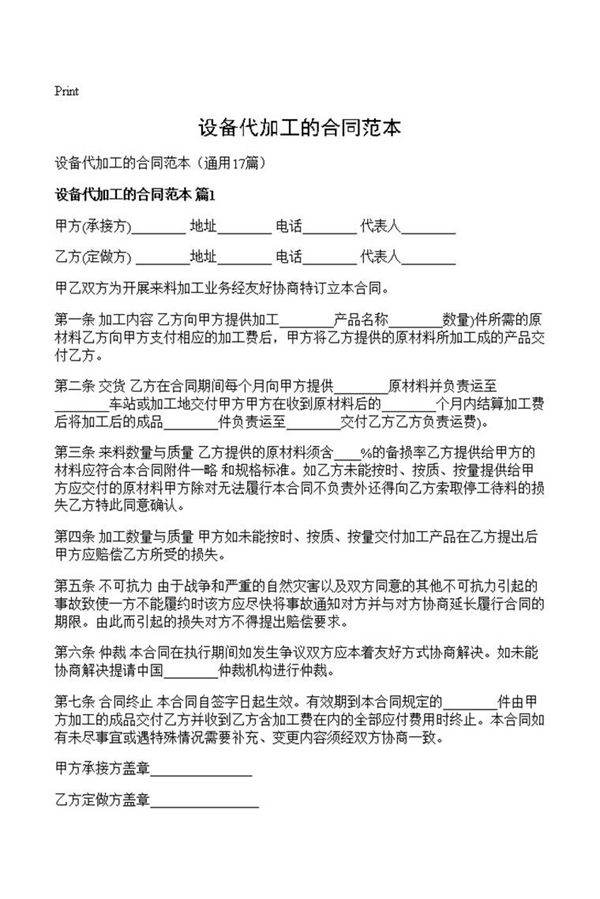设备代加工的合同范本