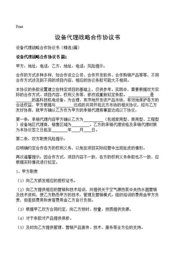 设备代理战略合作协议书