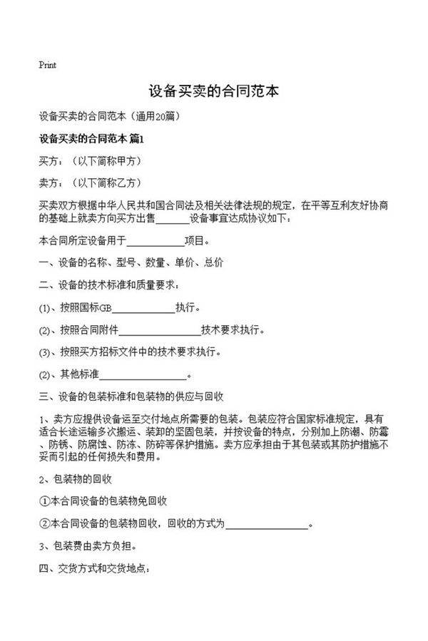 设备买卖的合同范本