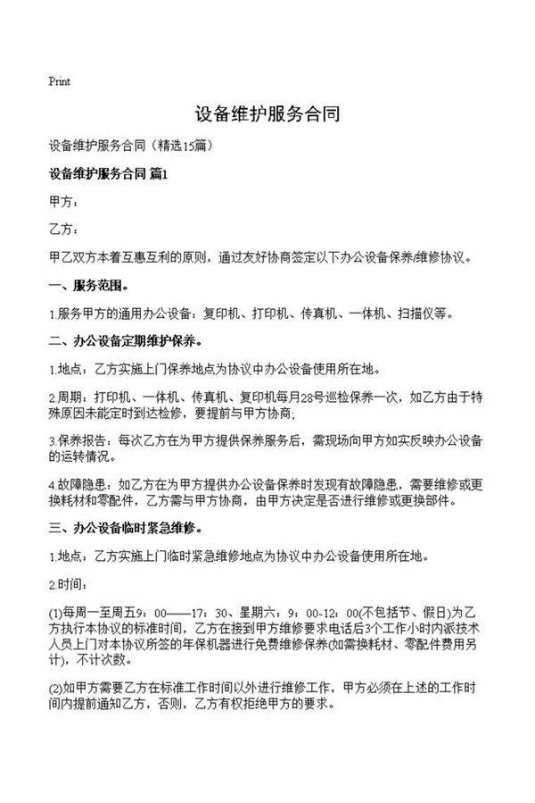 设备维护服务合同