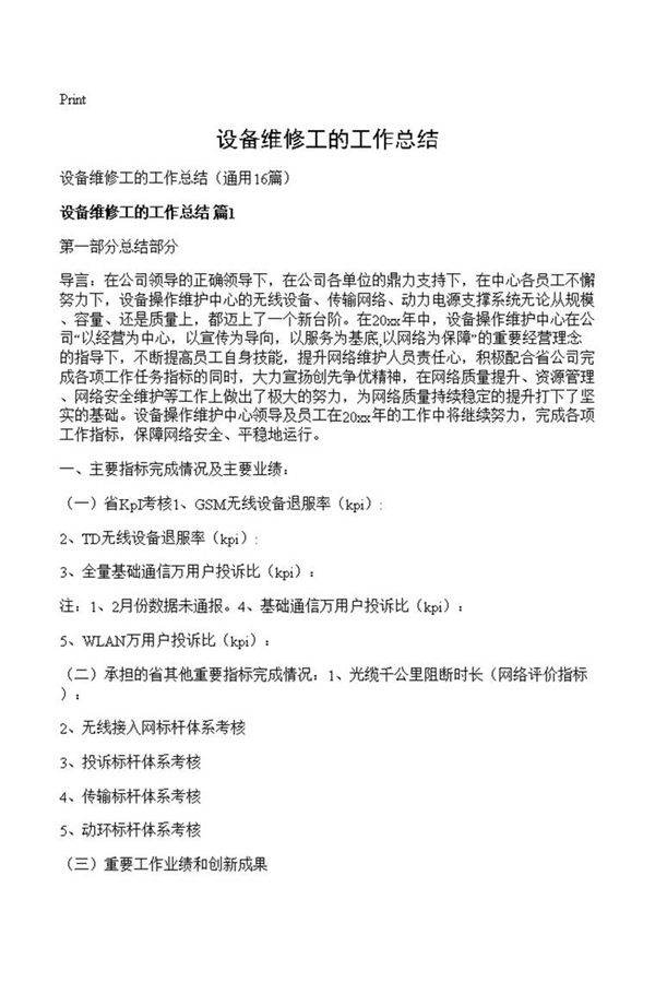 设备维修工的工作总结